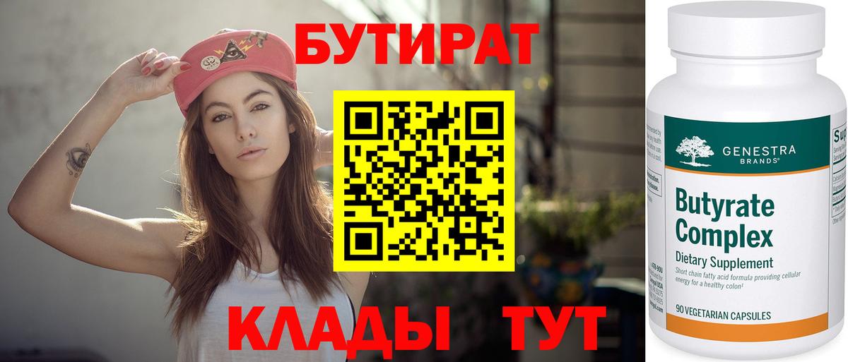 БУТИРАТ вода Луховицы