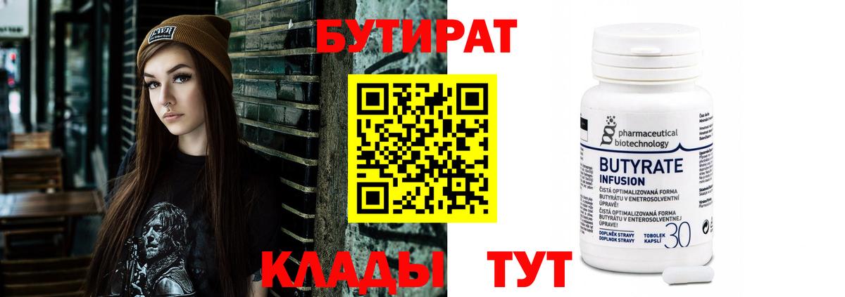 Бутират 1.4BDO  Вход с VPN  Луховицы 